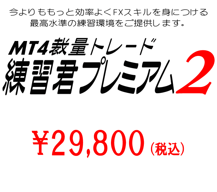 MT4 裁量 トレード 練習 練習君プレミアム2